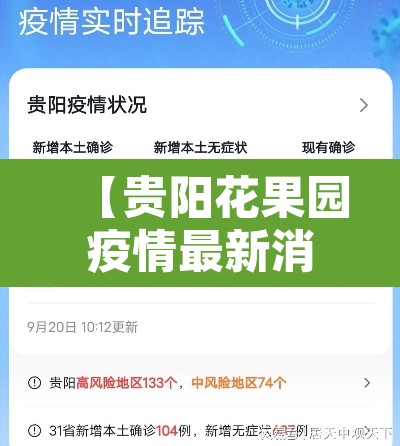 【贵阳花果园疫情最新消息·贵阳花果园疫情最新消息今天】