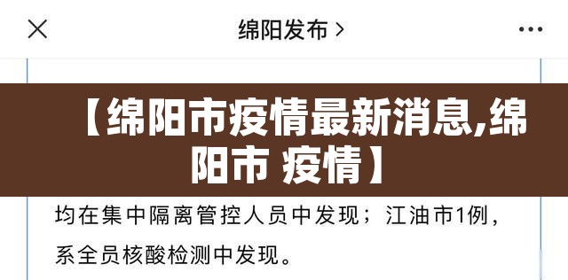【绵阳市疫情最新消息,绵阳市 疫情】 【绵阳市疫情最新消息,绵阳市 疫情】