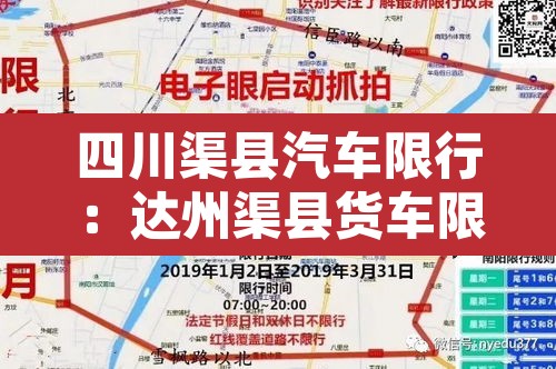四川渠县汽车限行：达州渠县货车限行时间