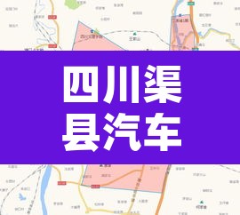 四川渠县汽车限行：达州渠县货车限行时间