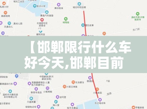 【邯郸限行什么车好今天,邯郸目前的限行日期】 【邯郸限行什么车好今天,邯郸目前的限行日期】