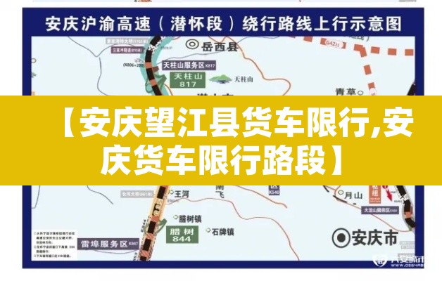 【安庆望江县货车限行,安庆货车限行路段】