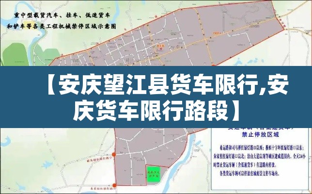【安庆望江县货车限行,安庆货车限行路段】
