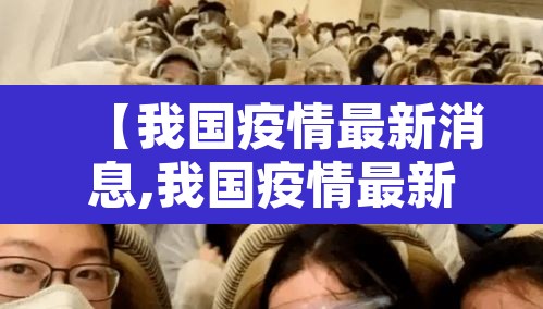 【我国疫情最新消息,我国疫情最新信息】 【我国疫情最新消息,我国疫情最新信息】