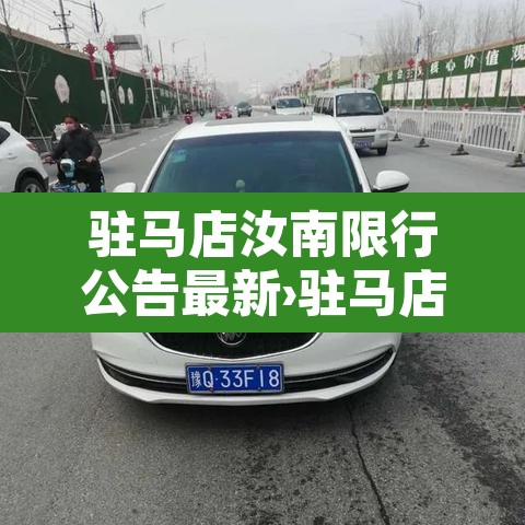 驻马店汝南限行公告最新›驻马店汝南限号规定2019 驻马店汝南限行公告最新›驻马店汝南限号规定2019