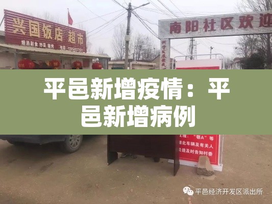 平邑新增疫情:平邑新增病例 平邑新增疫情:平邑新增病例