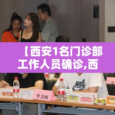 【西安1名门诊部工作人员确诊,西安确诊病例病人情况】
