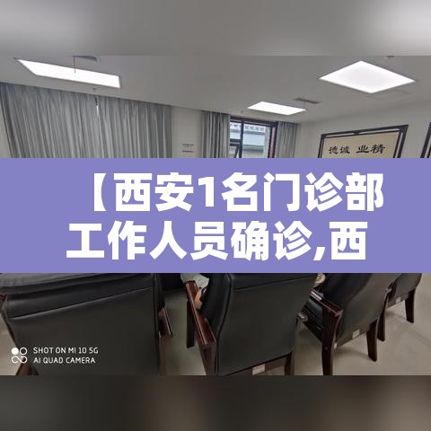 【西安1名门诊部工作人员确诊,西安确诊病例病人情况】