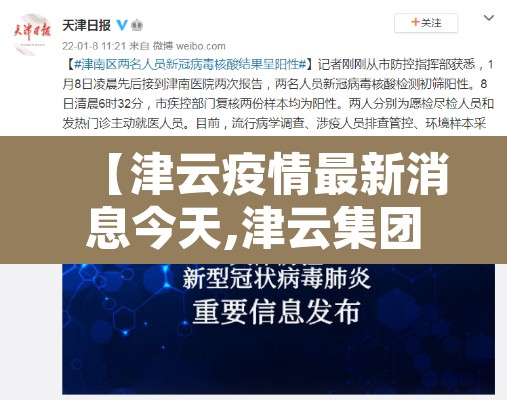 【津云疫情最新消息今天,津云集团是属于什么企业】