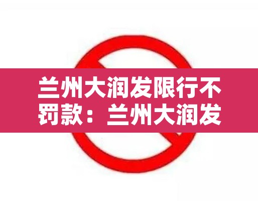 兰州大润发限行不罚款：兰州大润发超市服务台电话