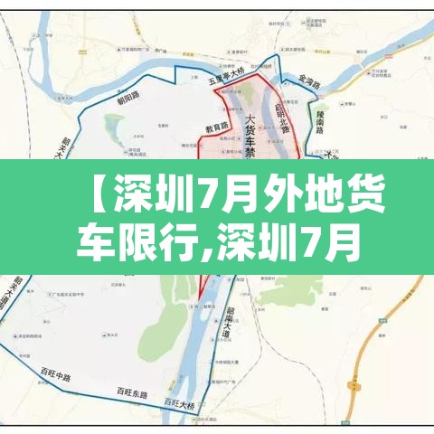 【深圳7月外地货车限行,深圳7月限行外地车辆】 【深圳7月外地货车限行,深圳7月限行外地车辆】