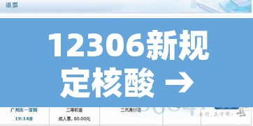 12306新规定核酸 → 12306核酸新通知