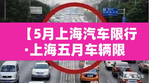 【5月上海汽车限行·上海五月车辆限行】 【5月上海汽车限行·上海五月车辆限行】