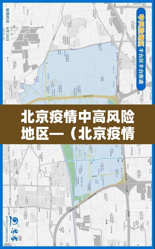 北京疫情中高风险地区—(北京疫情中高风险最新情况) 北京疫情中高风险地区—(北京疫情中高风险最新情况)