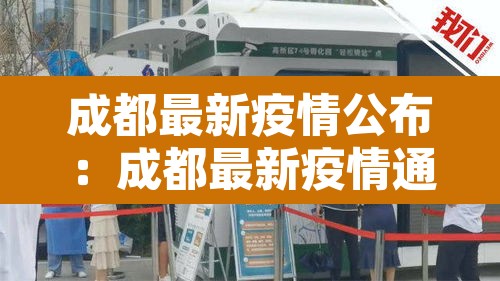 成都最新疫情公布：成都最新疫情通报