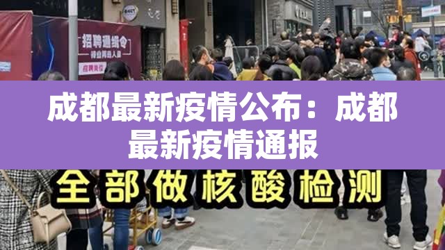 成都最新疫情公布:成都最新疫情通报 成都最新疫情公布:成都最新疫情通报