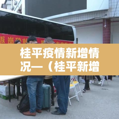 桂平疫情新增情况—（桂平新增病例）