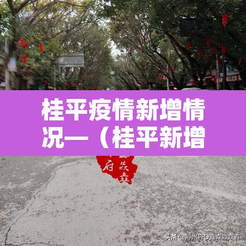 桂平疫情新增情况—（桂平新增病例）