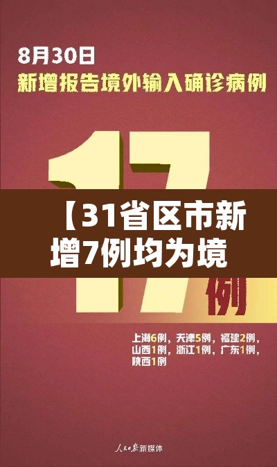 【31省区市新增7例均为境外输入,31省区市新增6例境外输入】 【31省区市新增7例均为境外输入,31省区市新增6例境外输入】