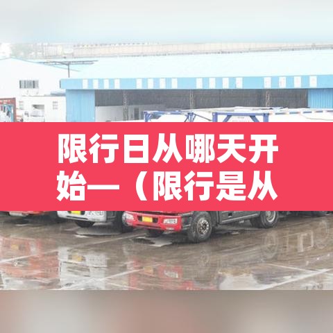 限行日从哪天开始—(限行是从几点开始到几点结束)