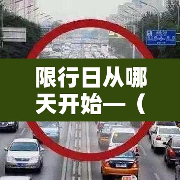 限行日从哪天开始—(限行是从几点开始到几点结束) 限行日从哪天开始—(限行是从几点开始到几点结束)
