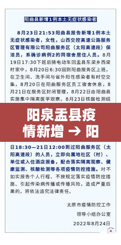 阳泉盂县疫情新增 → 阳泉盂县疫情最新消息通知