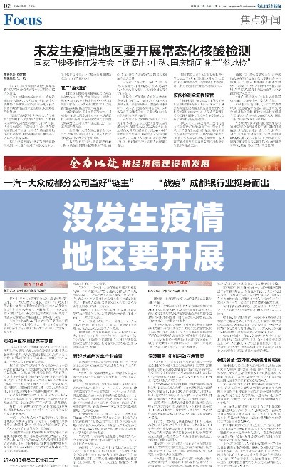 没发生疫情地区要开展常态化核检 → 没有疫情地方也做核酸吗