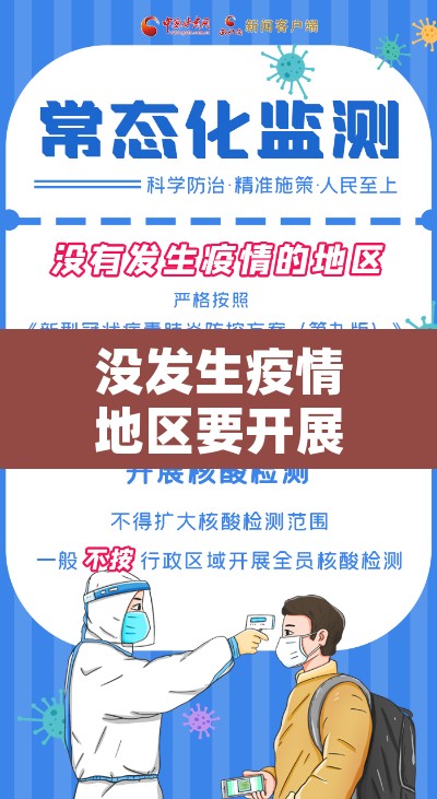 没发生疫情地区要开展常态化核检 → 没有疫情地方也做核酸吗