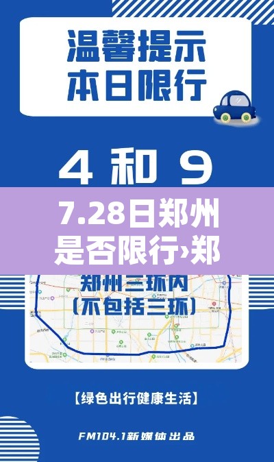 7.28日郑州是否限行›郑州七月二十八号限行吗