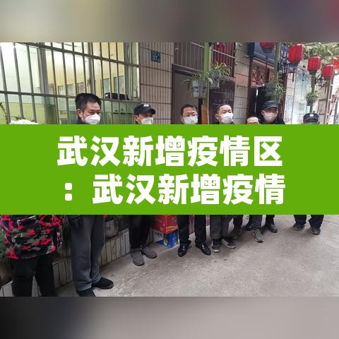 武汉新增疫情区:武汉新增疫情最新数据 武汉新增疫情区:武汉新增疫情最新数据