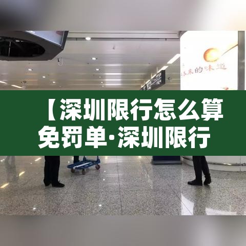 【深圳限行怎么算免罚单·深圳限行免处罚周期】 【深圳限行怎么算免罚单·深圳限行免处罚周期】
