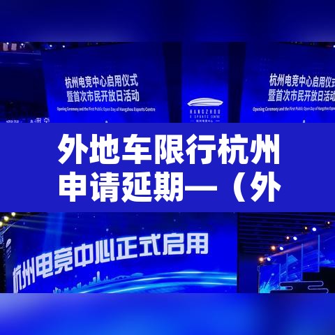 外地车限行杭州申请延期—(外地车限行杭州申请延期多久) 外地车限行杭州申请延期—(外地车限行杭州申请延期多久)