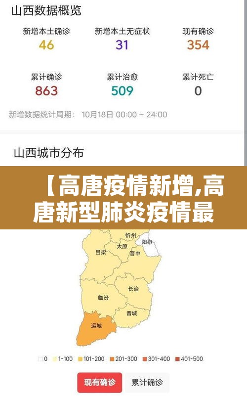 【高唐疫情新增,高唐新型肺炎疫情最新进展】 【高唐疫情新增,高唐新型肺炎疫情最新进展】