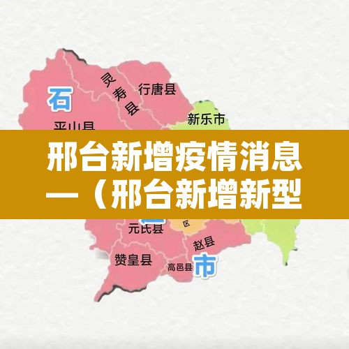 邢台新增疫情消息—(邢台新增新型冠状病毒最新消息) 邢台新增疫情消息—(邢台新增新型冠状病毒最新消息)