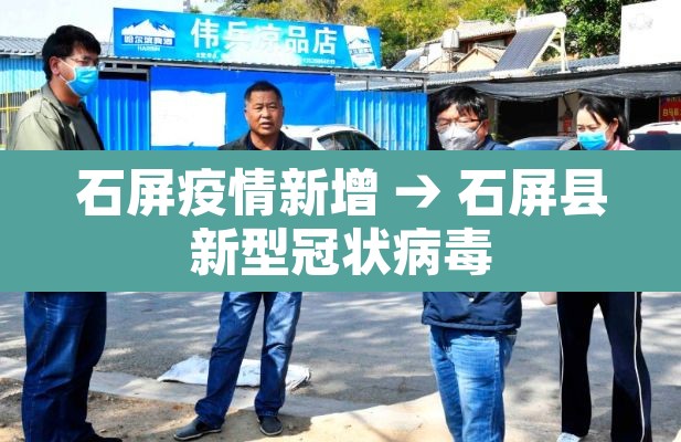 石屏疫情新增 → 石屏县新型冠状病毒 石屏疫情新增 → 石屏县新型冠状病毒