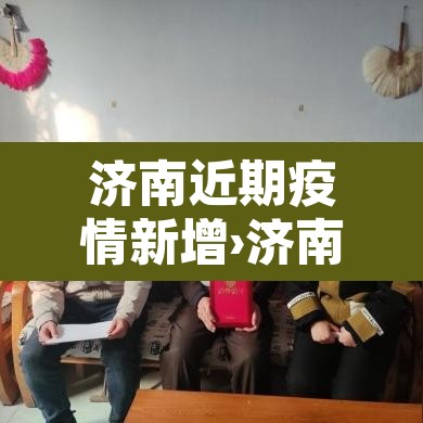 济南近期疫情新增›济南疫情最新消息今天新增病例