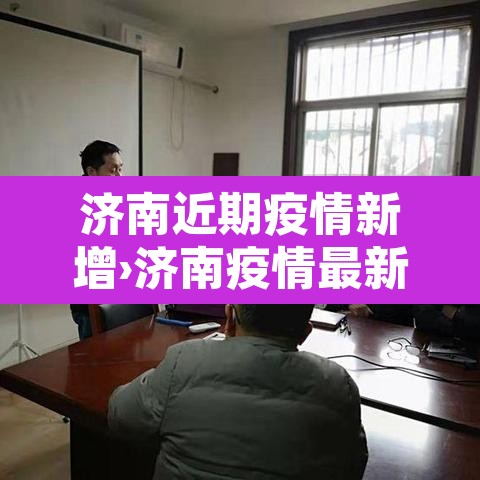 济南近期疫情新增›济南疫情最新消息今天新增病例 济南近期疫情新增›济南疫情最新消息今天新增病例