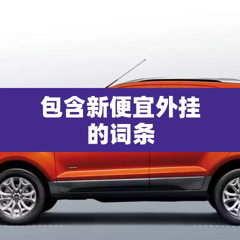 包含新便宜外挂的词条