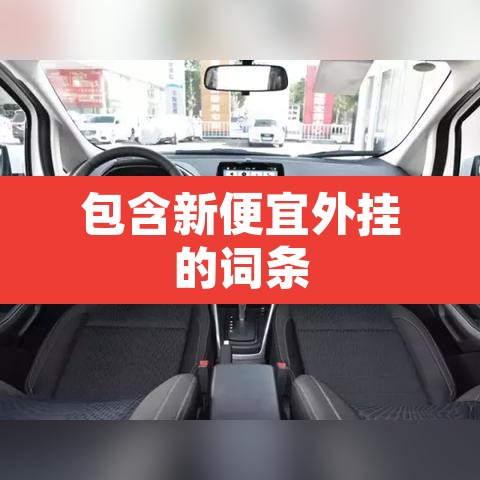 包含新便宜外挂的词条 包含新便宜外挂的词条