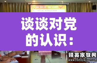 谈谈对党的认识:谈谈你对党的认识 谈谈对党的认识:谈谈你对党的认识