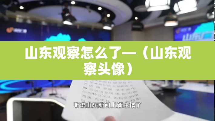 山东观察怎么了—(山东观察头像) 山东观察怎么了—(山东观察头像)
