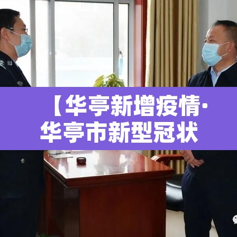 【华亭新增疫情·华亭市新型冠状病毒】