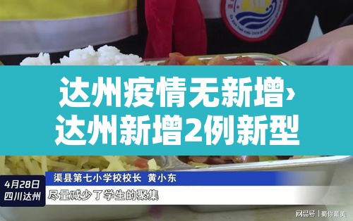 达州疫情无新增›达州新增2例新型肺炎