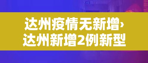 达州疫情无新增›达州新增2例新型肺炎