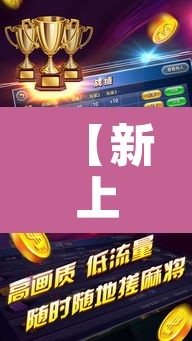 【新上海麻将,新上海麻将免费版】 【新上海麻将,新上海麻将免费版】