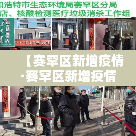 【赛罕区新增疫情·赛罕区新增疫情轨迹】 【赛罕区新增疫情·赛罕区新增疫情轨迹】