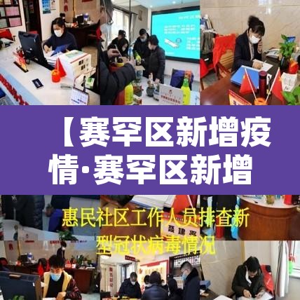 【赛罕区新增疫情·赛罕区新增疫情轨迹】 【赛罕区新增疫情·赛罕区新增疫情轨迹】