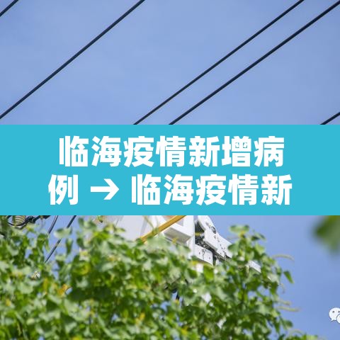 临海疫情新增病例 → 临海疫情新增病例最新消息 临海疫情新增病例 → 临海疫情新增病例最新消息