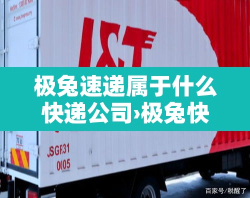 极兔速递属于什么快递公司›极兔快递是属于哪一家的