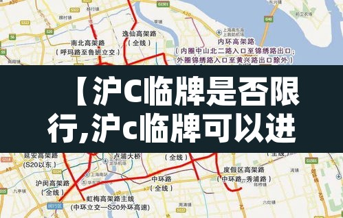 【沪C临牌是否限行,沪c临牌可以进市区吗】 【沪C临牌是否限行,沪c临牌可以进市区吗】